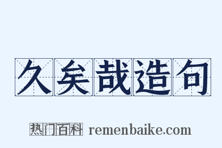久矣哉造句是什么意思的图片